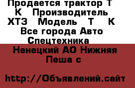 Продается трактор Т-150К › Производитель ­ ХТЗ › Модель ­ Т-150К - Все города Авто » Спецтехника   . Ненецкий АО,Нижняя Пеша с.